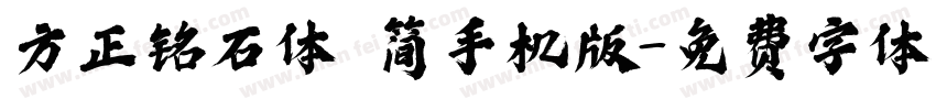 方正铭石体 简手机版字体转换